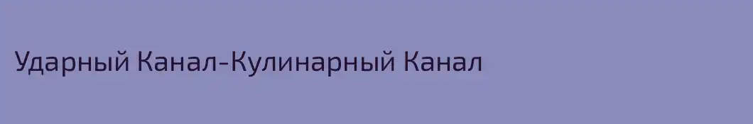 Ударный Канал-Кулинарный Канал
